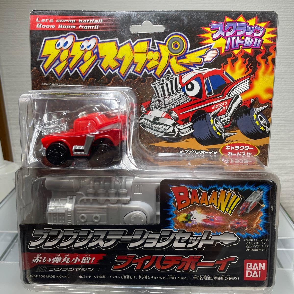 3F 【激レア・2003年当時物】バンダイ ブンブンスクラッパー ブンブンス Amazon.co.jp: ブイハチボーイ ブンブンステーションセット 「ブンブン
